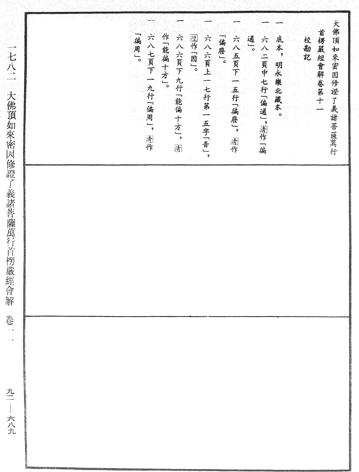 大佛顶如来密因修证了义诸菩萨万行首楞严经会解《中华大藏经》_第92册_第689页