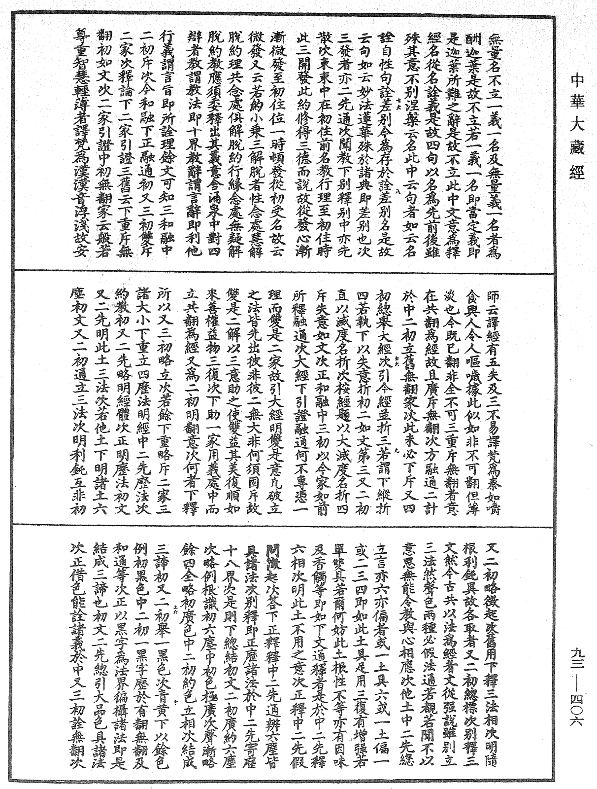 法華玄義釋籤《中華大藏經》_第93冊_第406頁