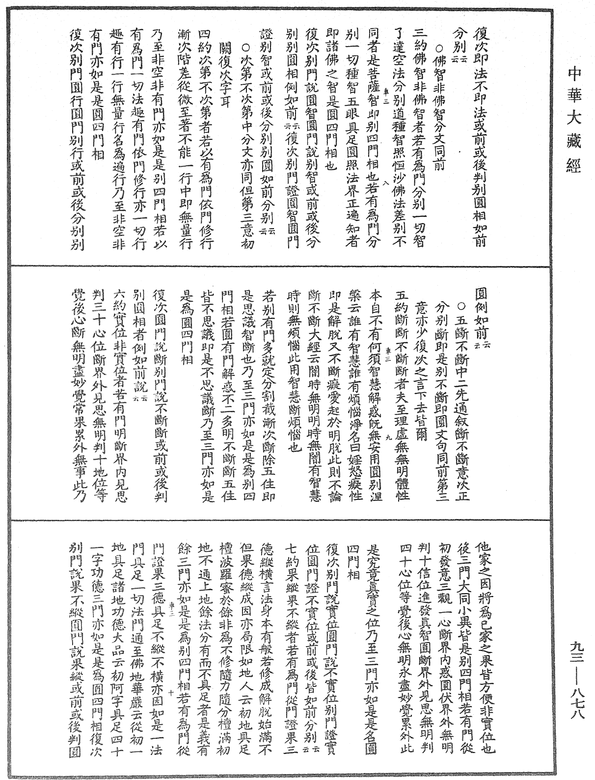 法華玄義釋籤《中華大藏經》_第93冊_第878頁