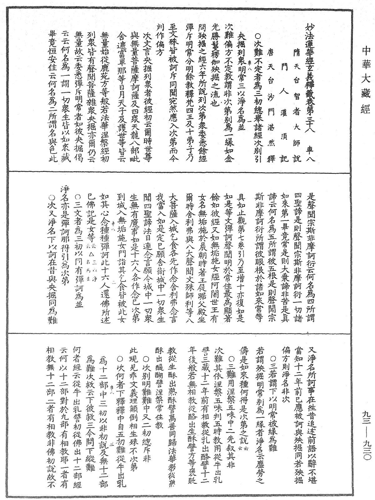 法華玄義釋籤《中華大藏經》_第93冊_第930頁