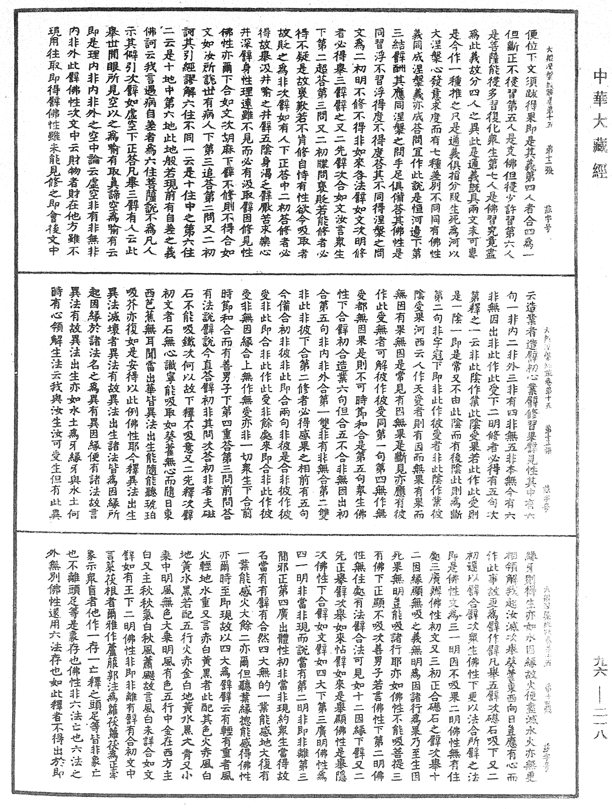 大般涅槃經疏《中華大藏經》_第96冊_第218頁