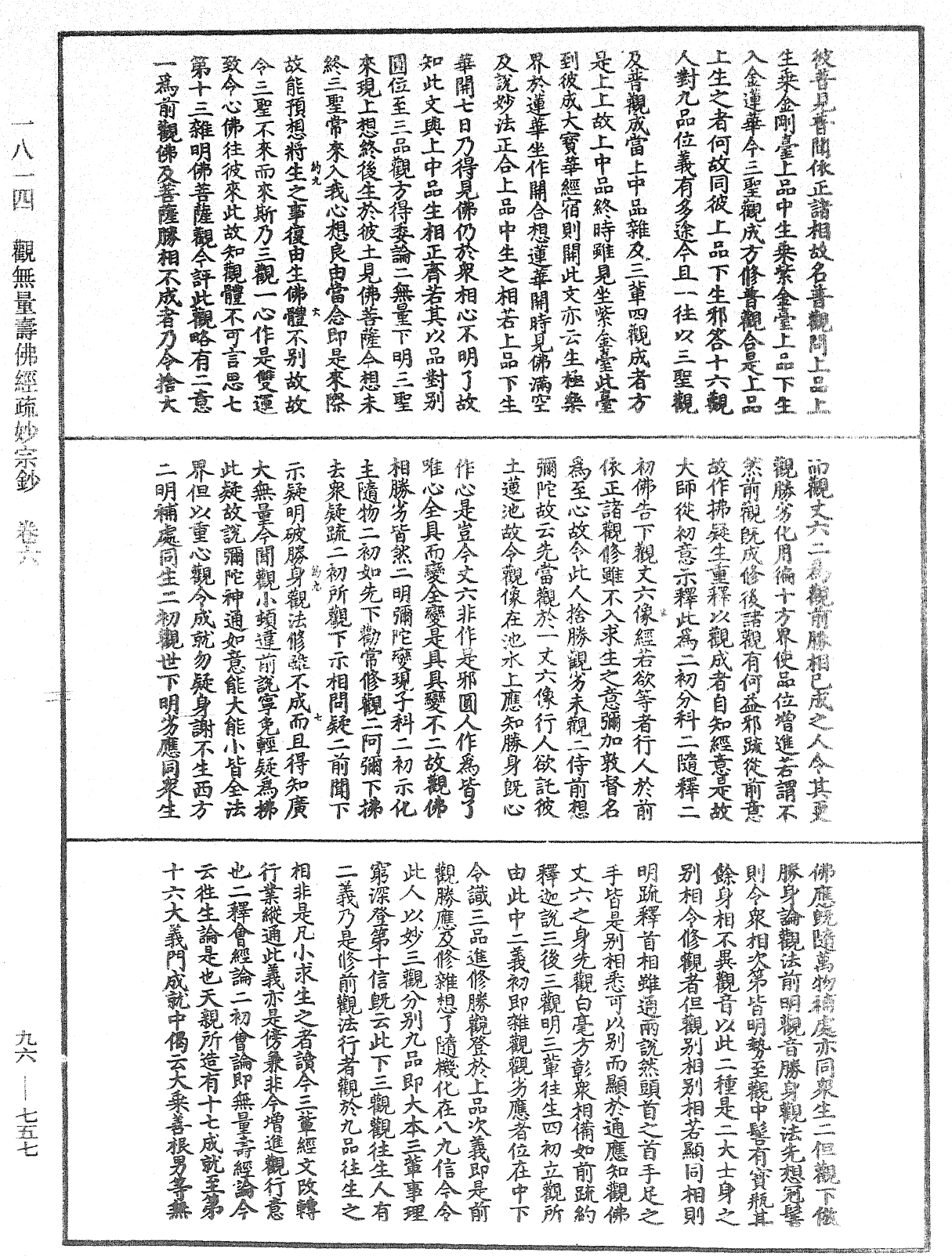 觀無量壽佛經疏妙宗鈔《中華大藏經》_第96冊_第757頁