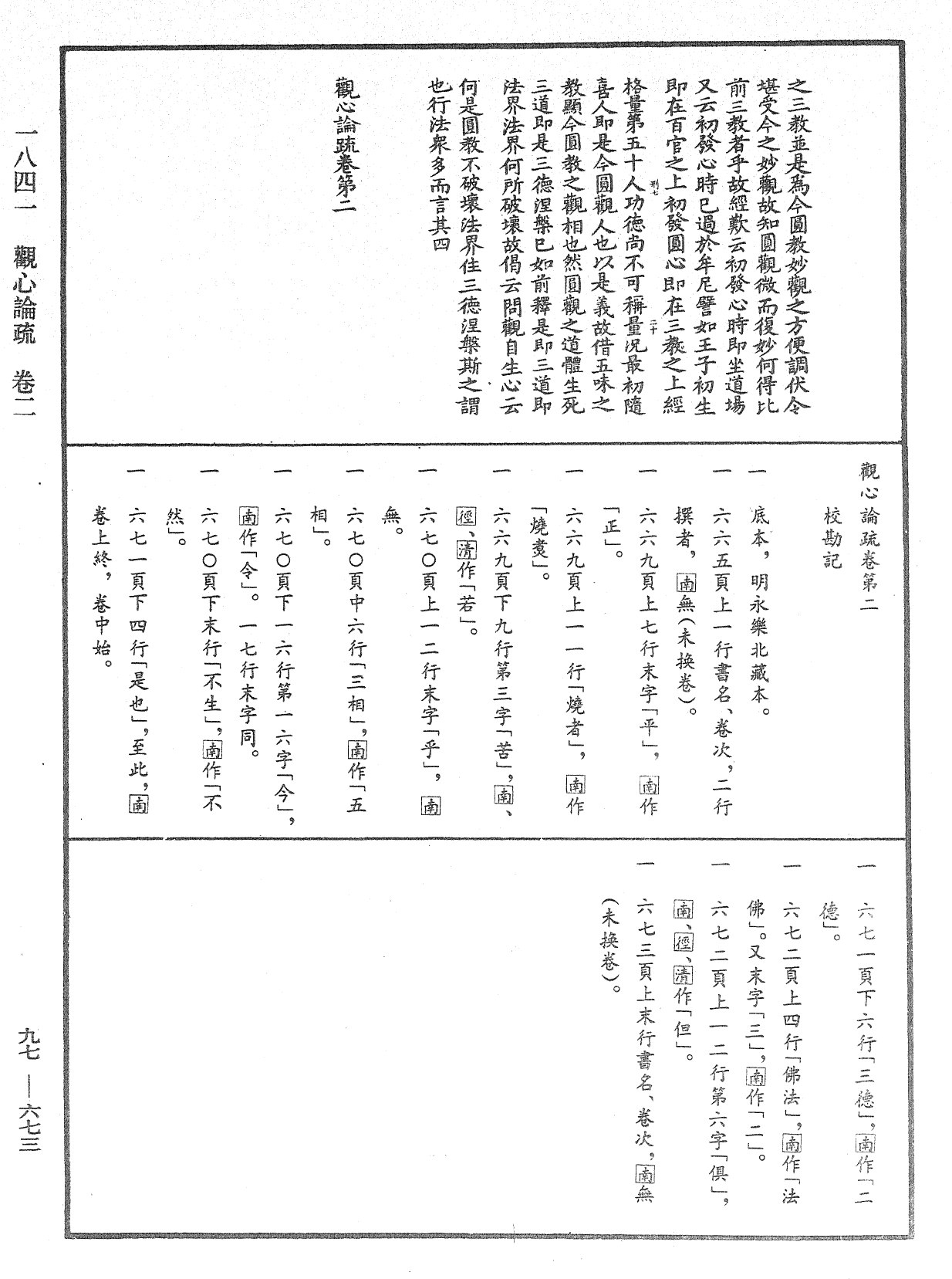 觀心論疏《中華大藏經》_第97冊_第673頁