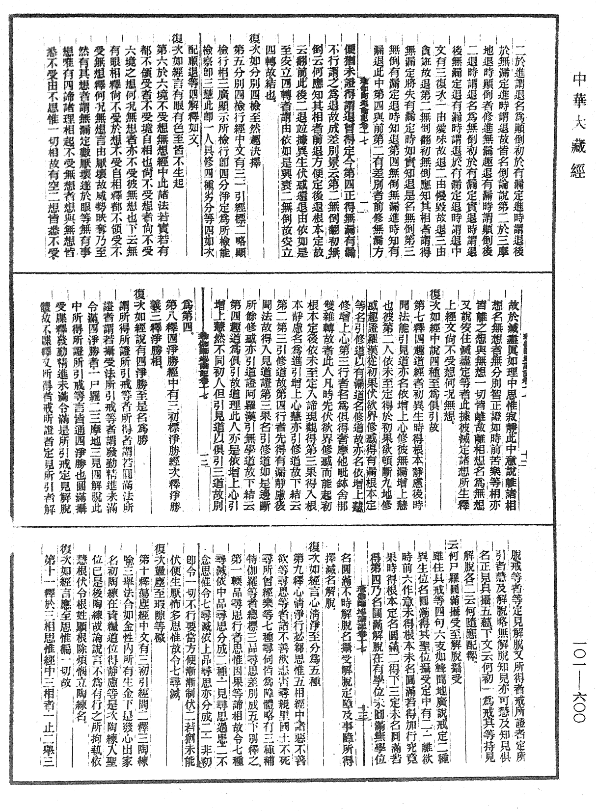 瑜伽師地論記《中華大藏經》_第101冊_第600頁