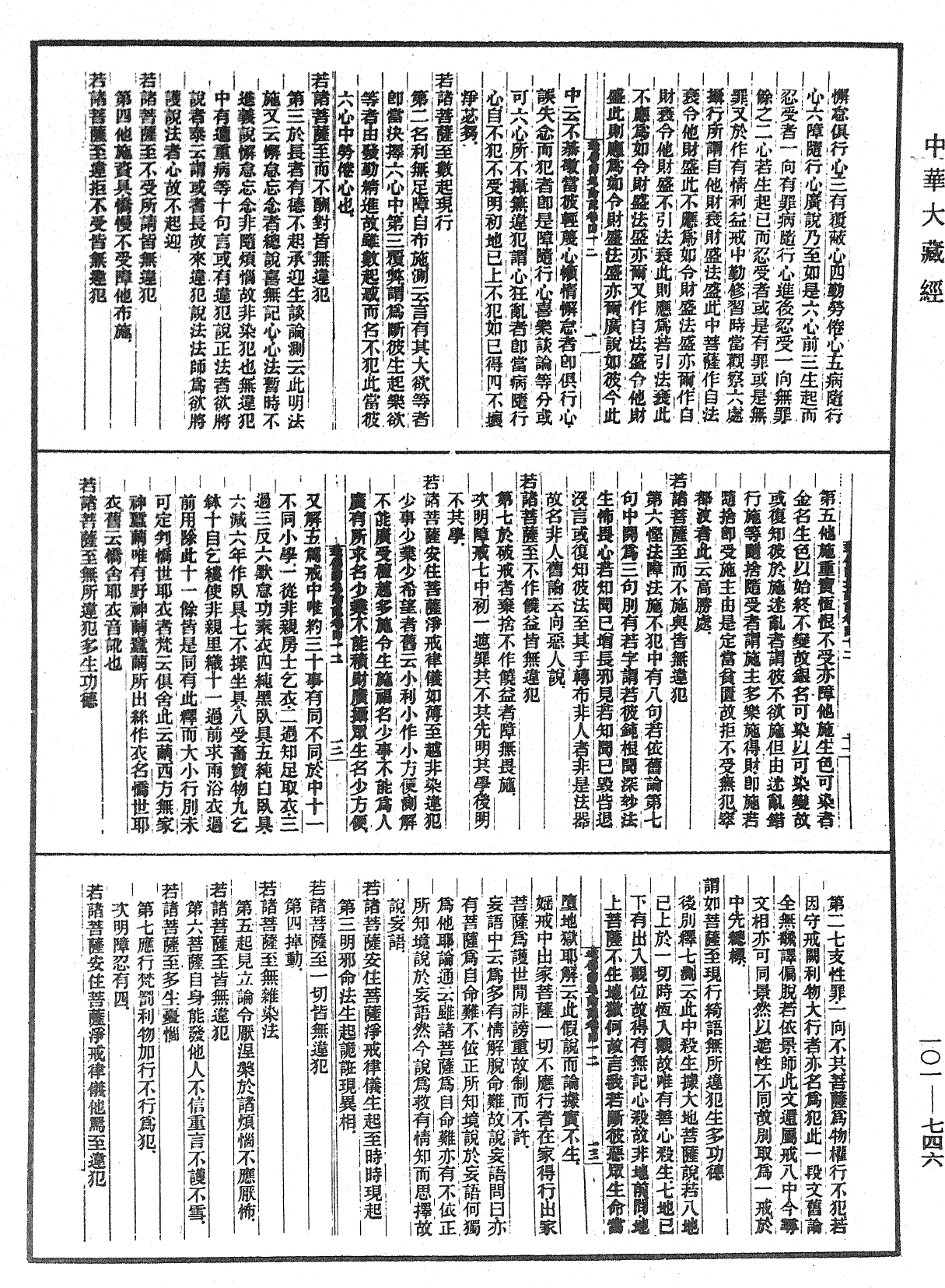 瑜伽師地論記《中華大藏經》_第101冊_第746頁