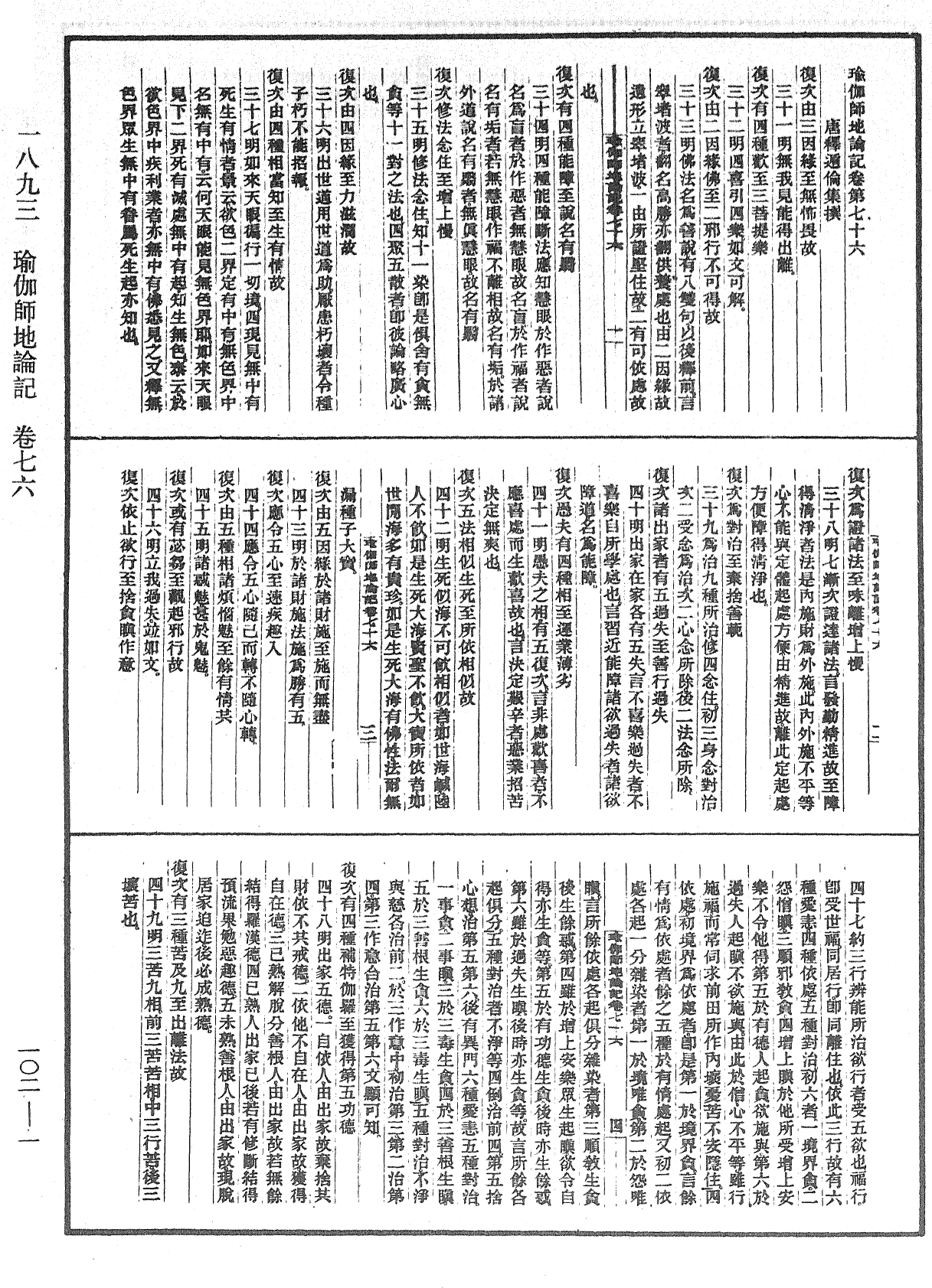 瑜伽師地論記《中華大藏經》_第102冊_第001頁