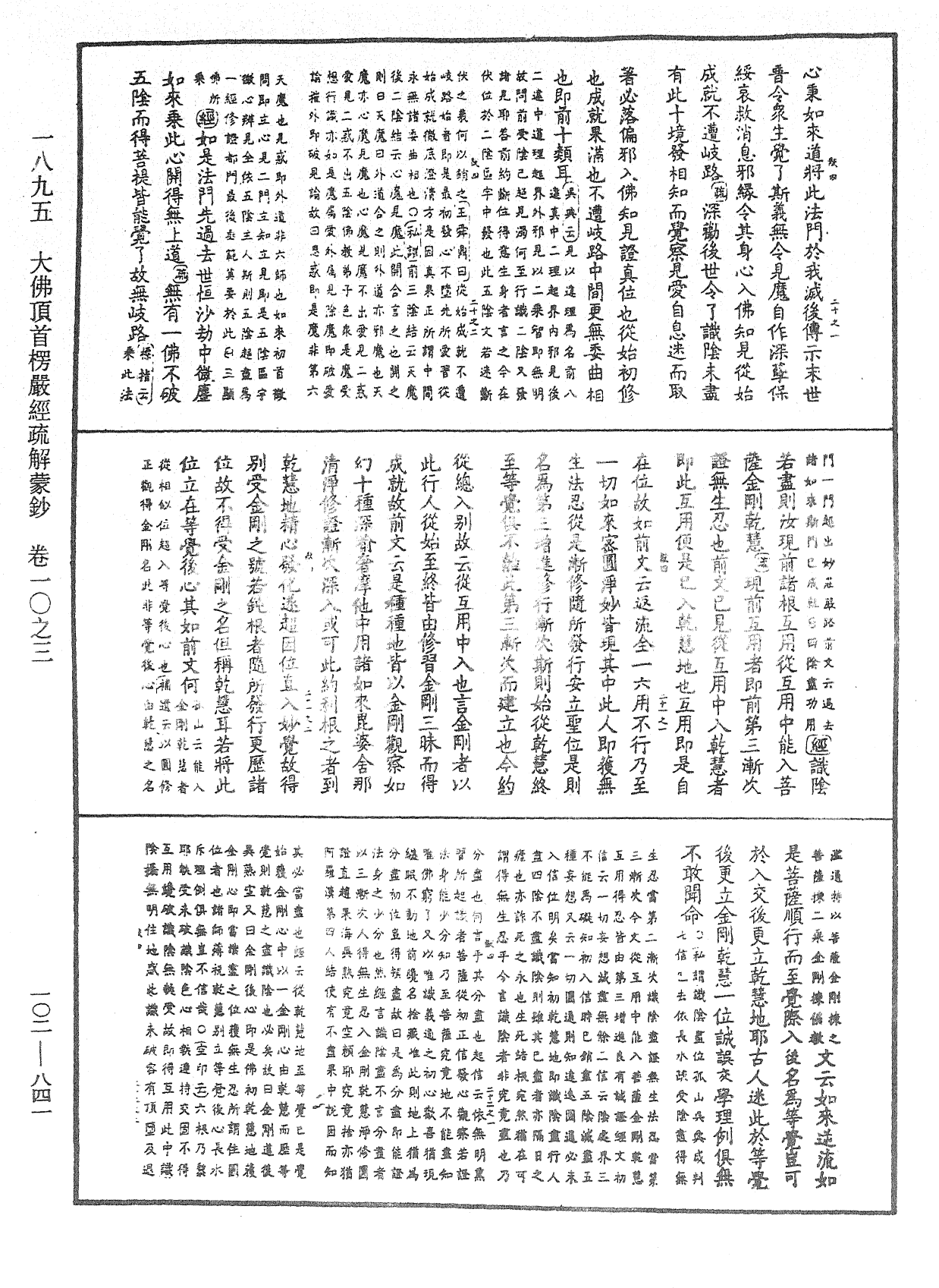 大佛頂首楞嚴經疏解蒙鈔《中華大藏經》_第102冊_第841頁