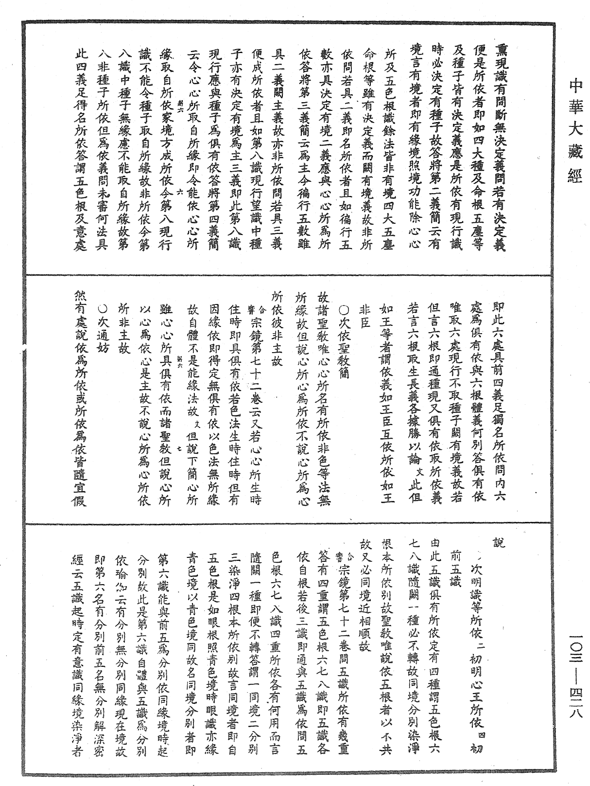 成唯識論音響補遺《中華大藏經》_第103冊_第428頁