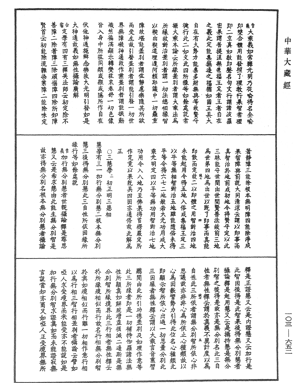 成唯識論音響補遺《中華大藏經》_第103冊_第652頁