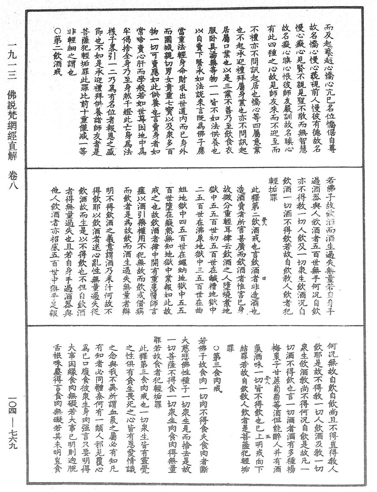 佛说梵网经直解《中华大藏经》_第104册_第769页