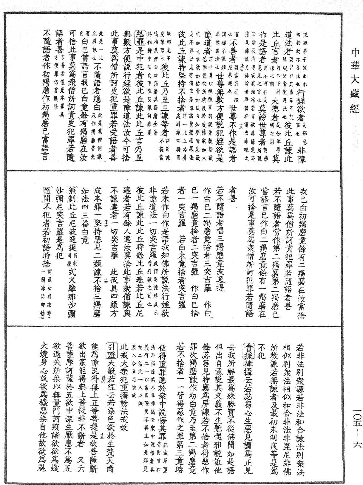 毘尼止持会集《中华大藏经》_第105册_第006页