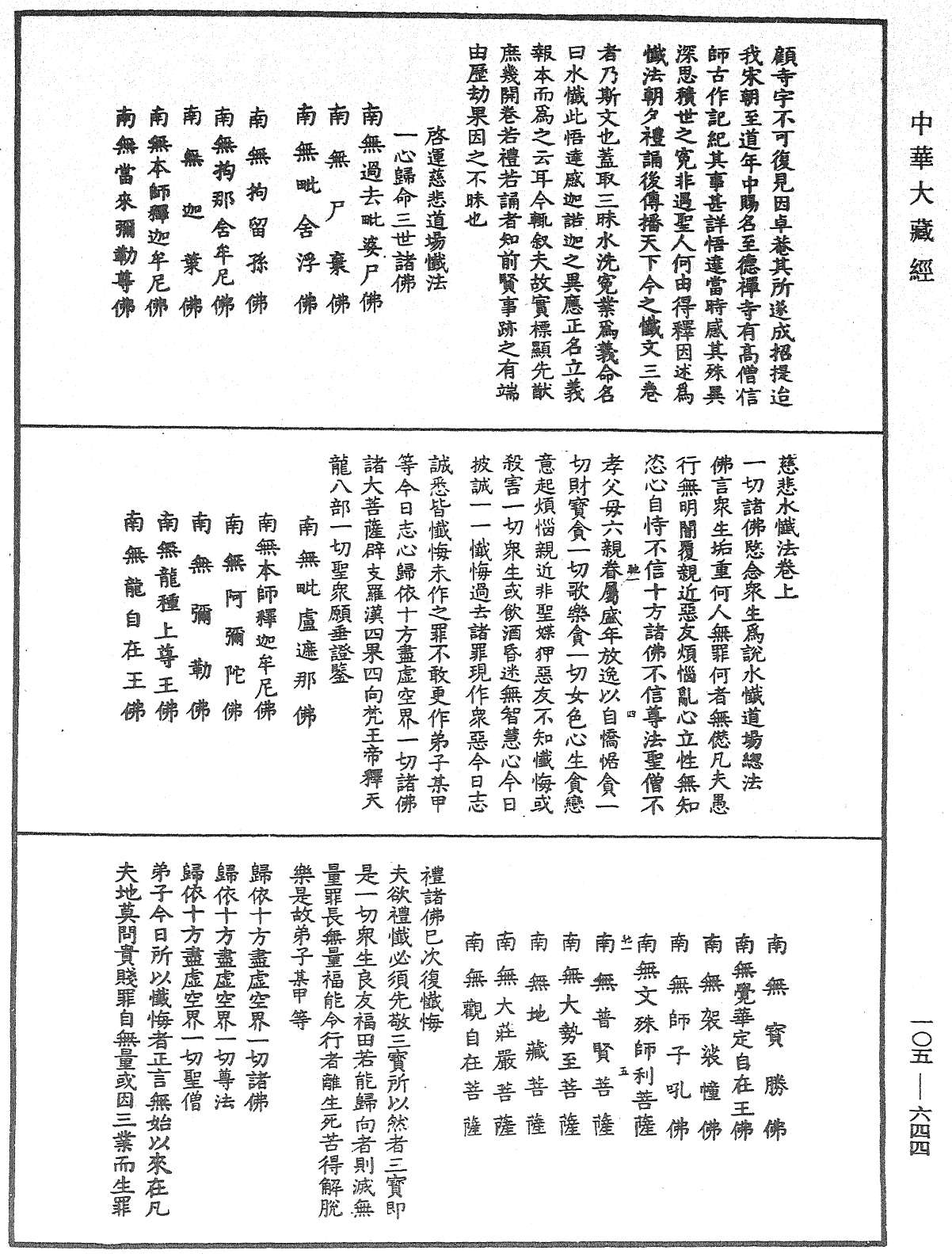 慈悲水懺法《中華大藏經》_第105冊_第644頁