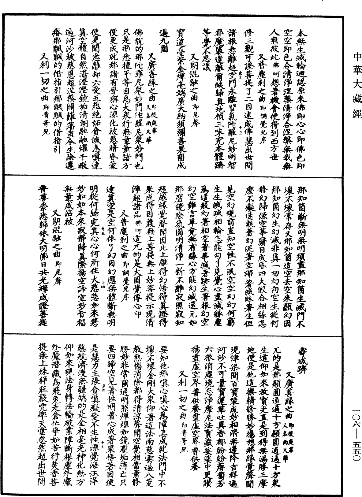 諸佛世尊如來菩薩尊者名稱歌曲《中華大藏經》_第106冊_第550頁