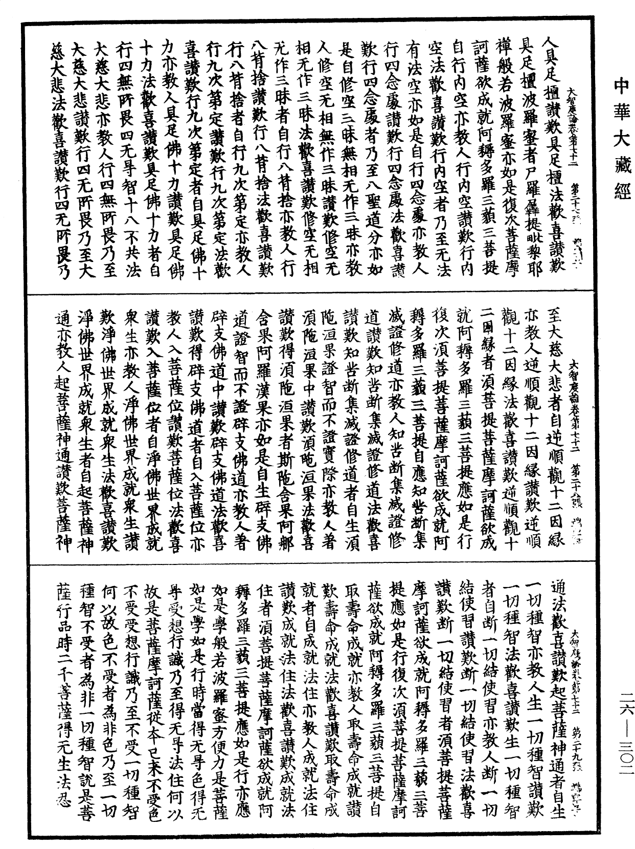 大智度論《中華大藏經》_第26冊_第302頁