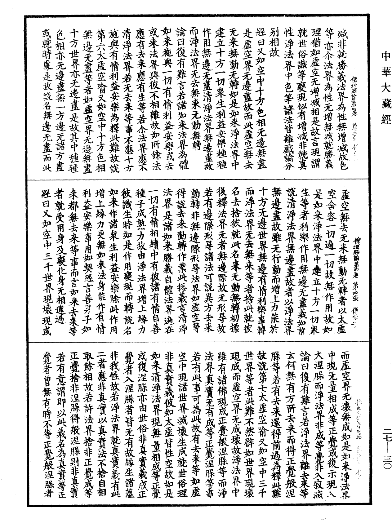 佛地經論《中華大藏經》_第27冊_第030頁