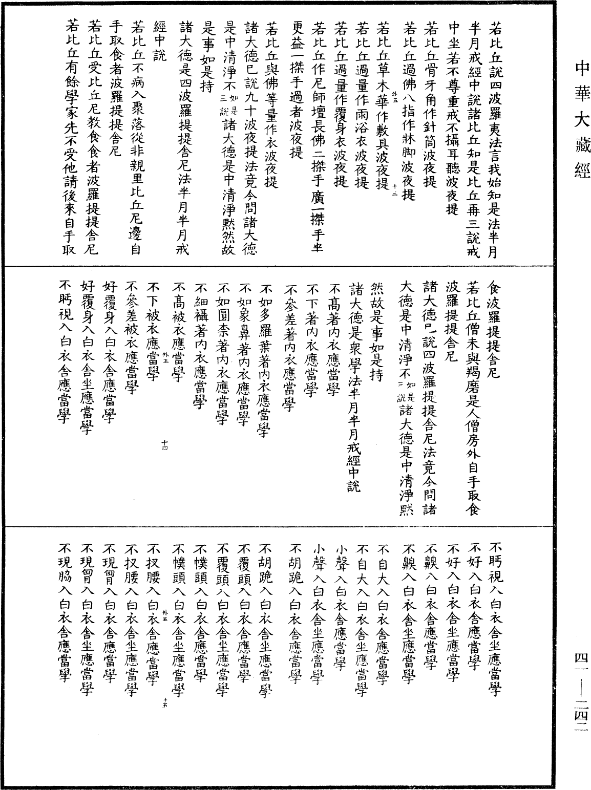 五分戒本(別本)《中華大藏經》_第41冊_第242頁