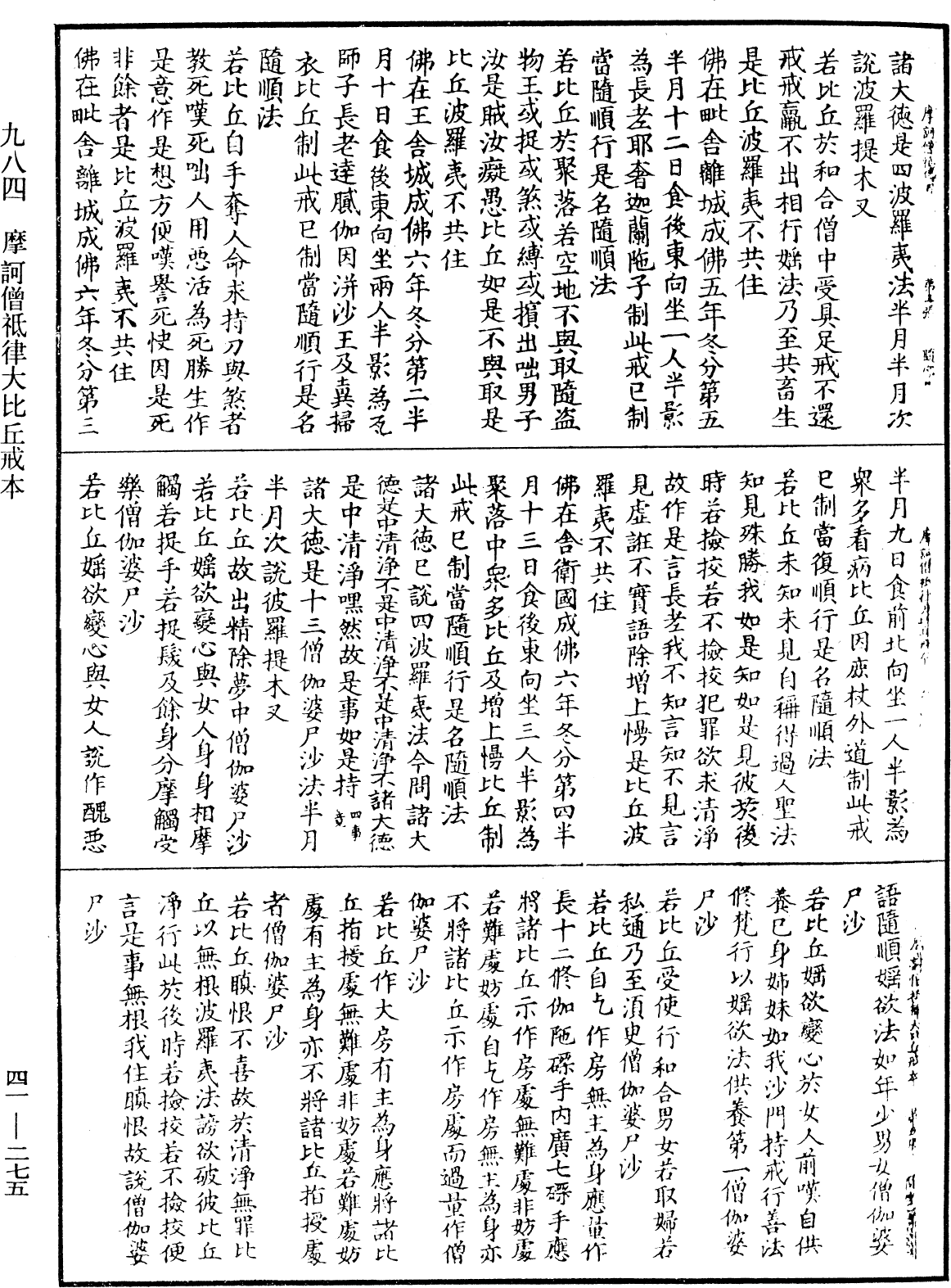 摩訶僧祇律大比丘戒本《中華大藏經》_第41冊_第275頁