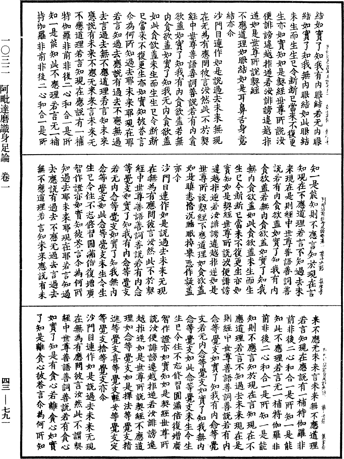 阿毗達磨識身足論《中華大藏經》_第43冊_第791頁