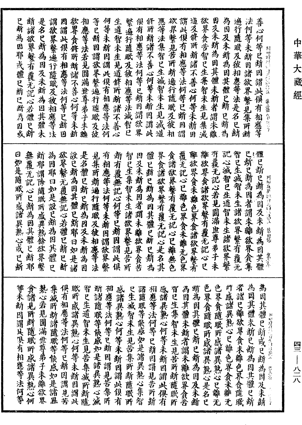 阿毗達磨識身足論《中華大藏經》_第43冊_第828頁