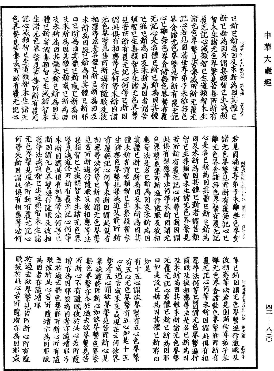 阿毗達磨識身足論《中華大藏經》_第43冊_第830頁