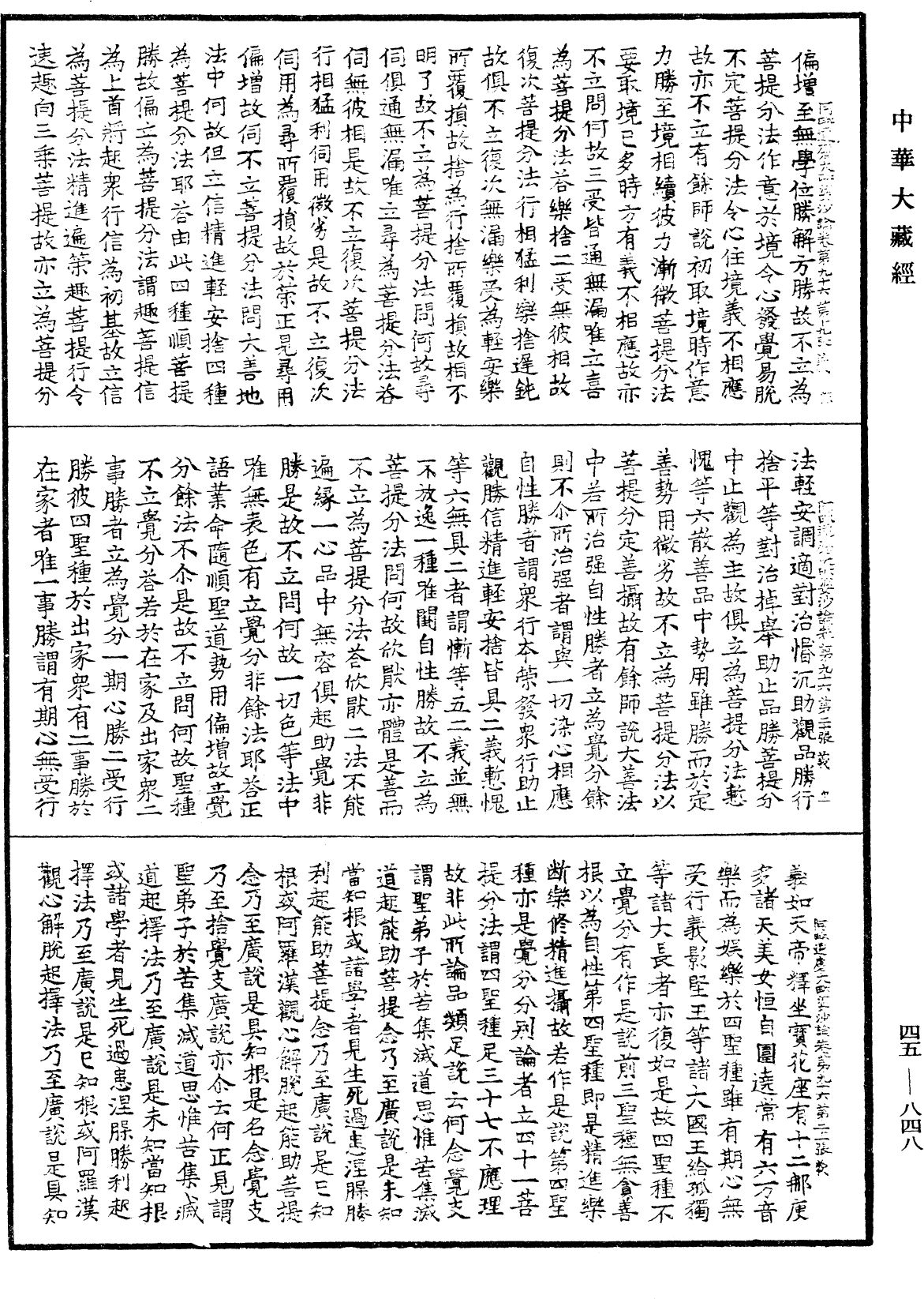 阿毗達磨大毗婆沙論《中華大藏經》_第45冊_第848頁