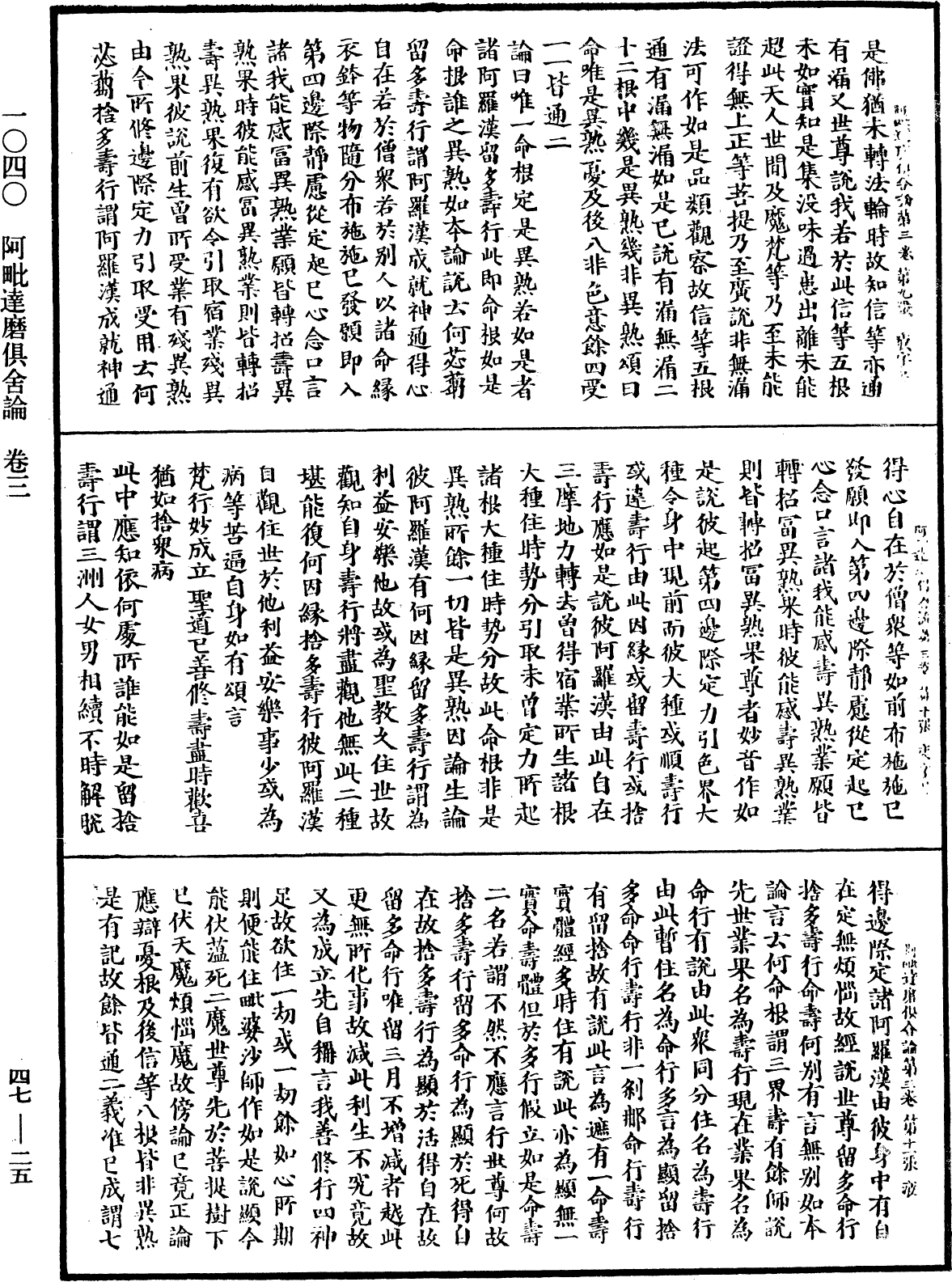 阿毗達磨俱舍論《中華大藏經》_第47冊_第025頁