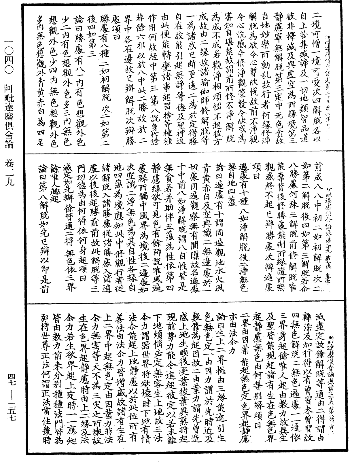 阿毗達磨俱舍論《中華大藏經》_第47冊_第257頁