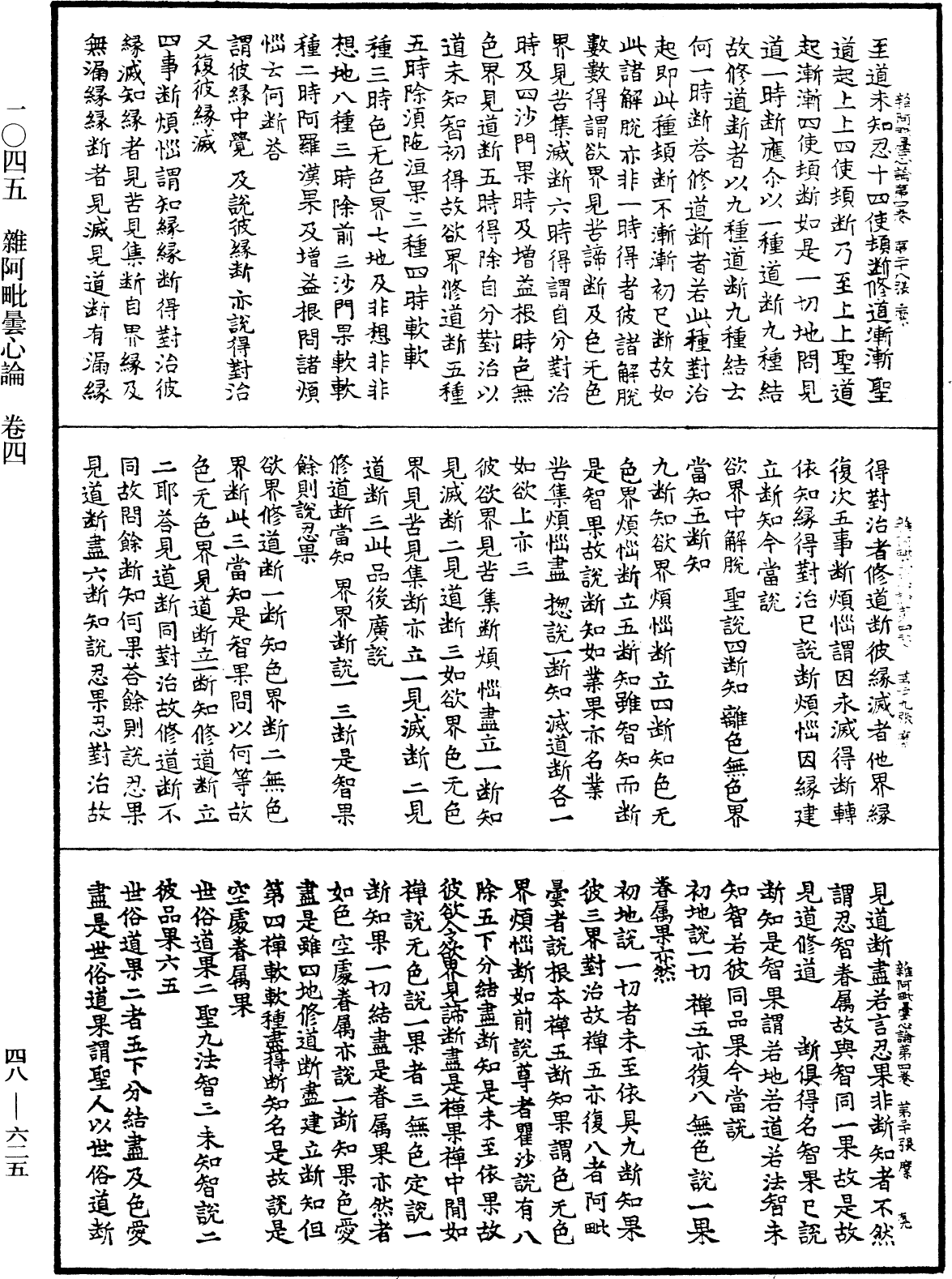 雜阿毗曇心論《中華大藏經》_第48冊_第0625頁