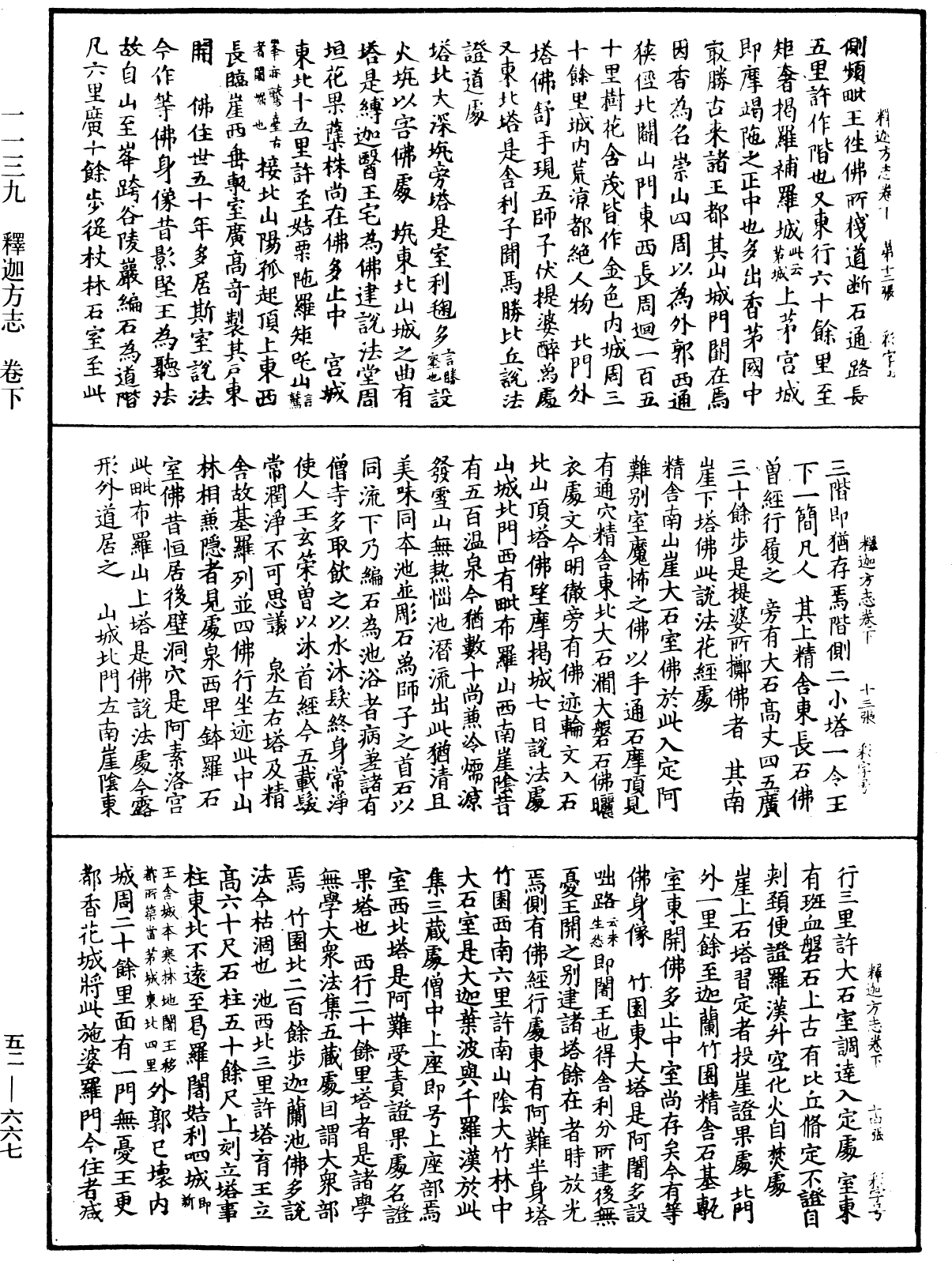 釋迦方志《中華大藏經》_第52冊_第667頁