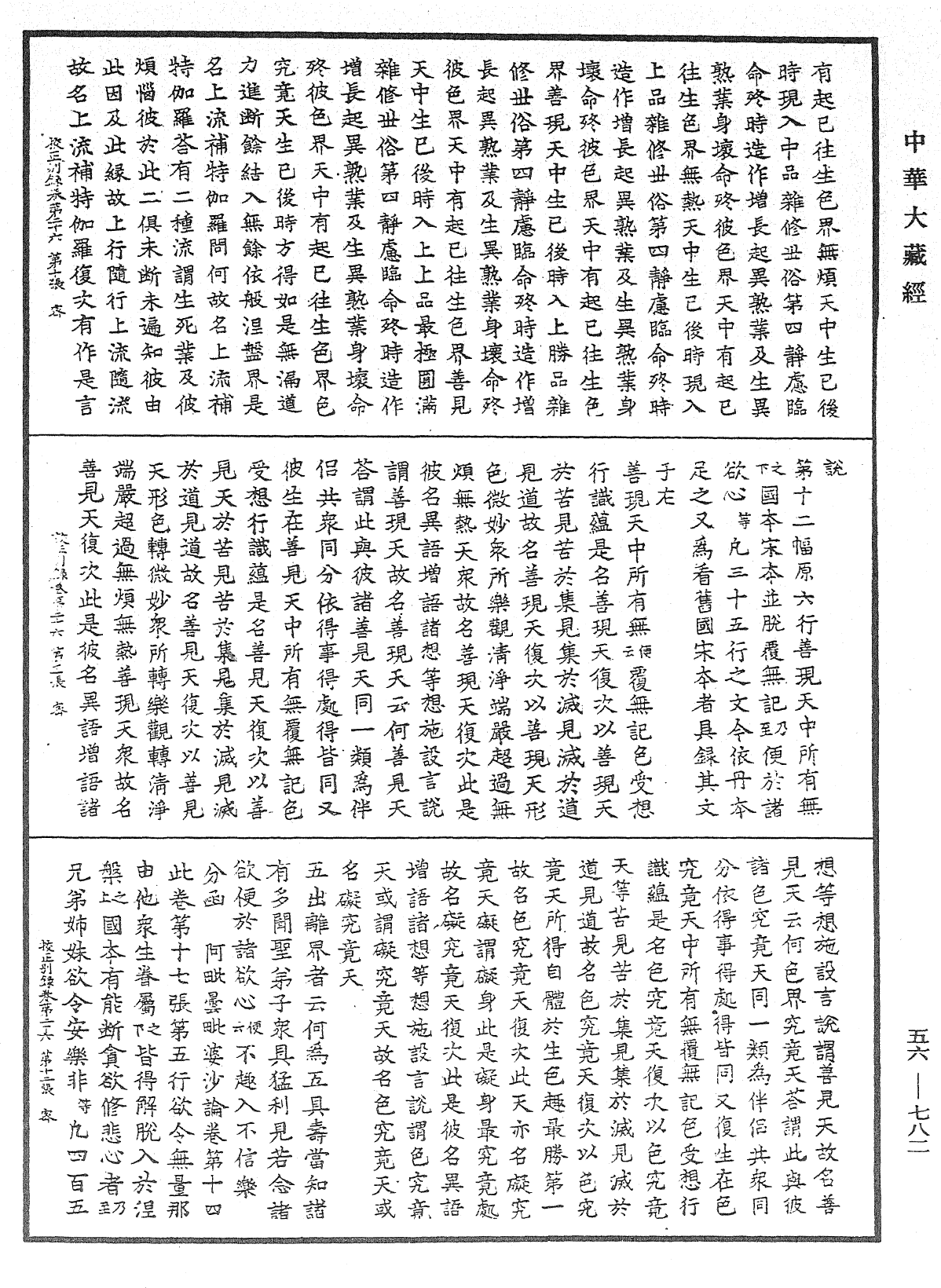 高麗國新雕大藏校正別錄《中華大藏經》_第56冊_第0782頁