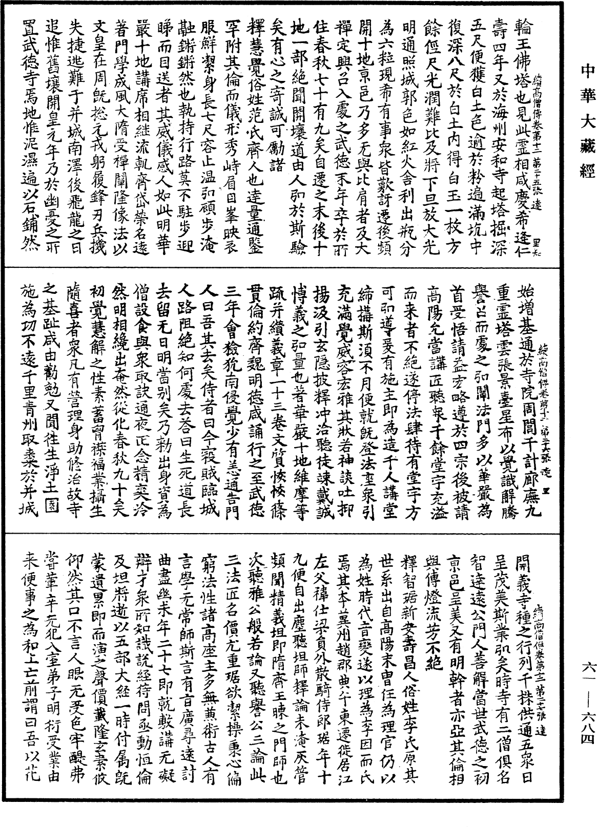 續高僧傳《中華大藏經》_第61冊_第0684頁