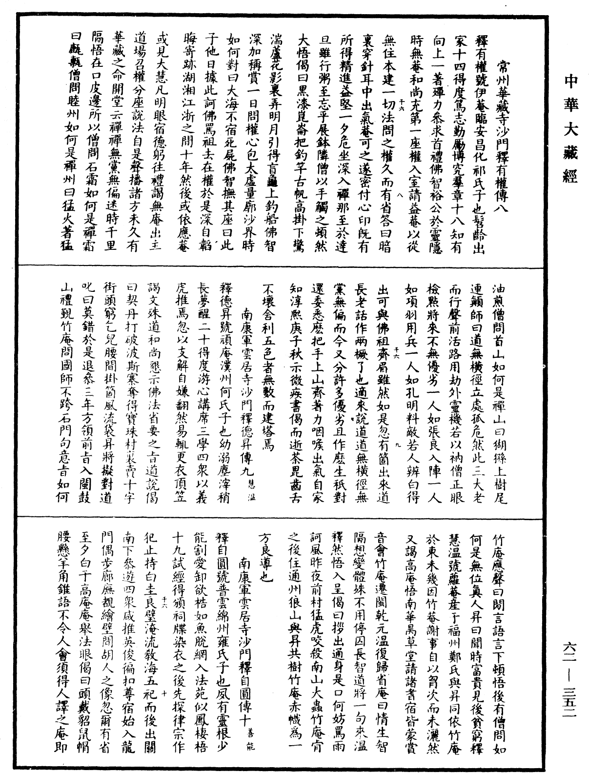 明高僧傳《中華大藏經》_第62冊_第0352頁