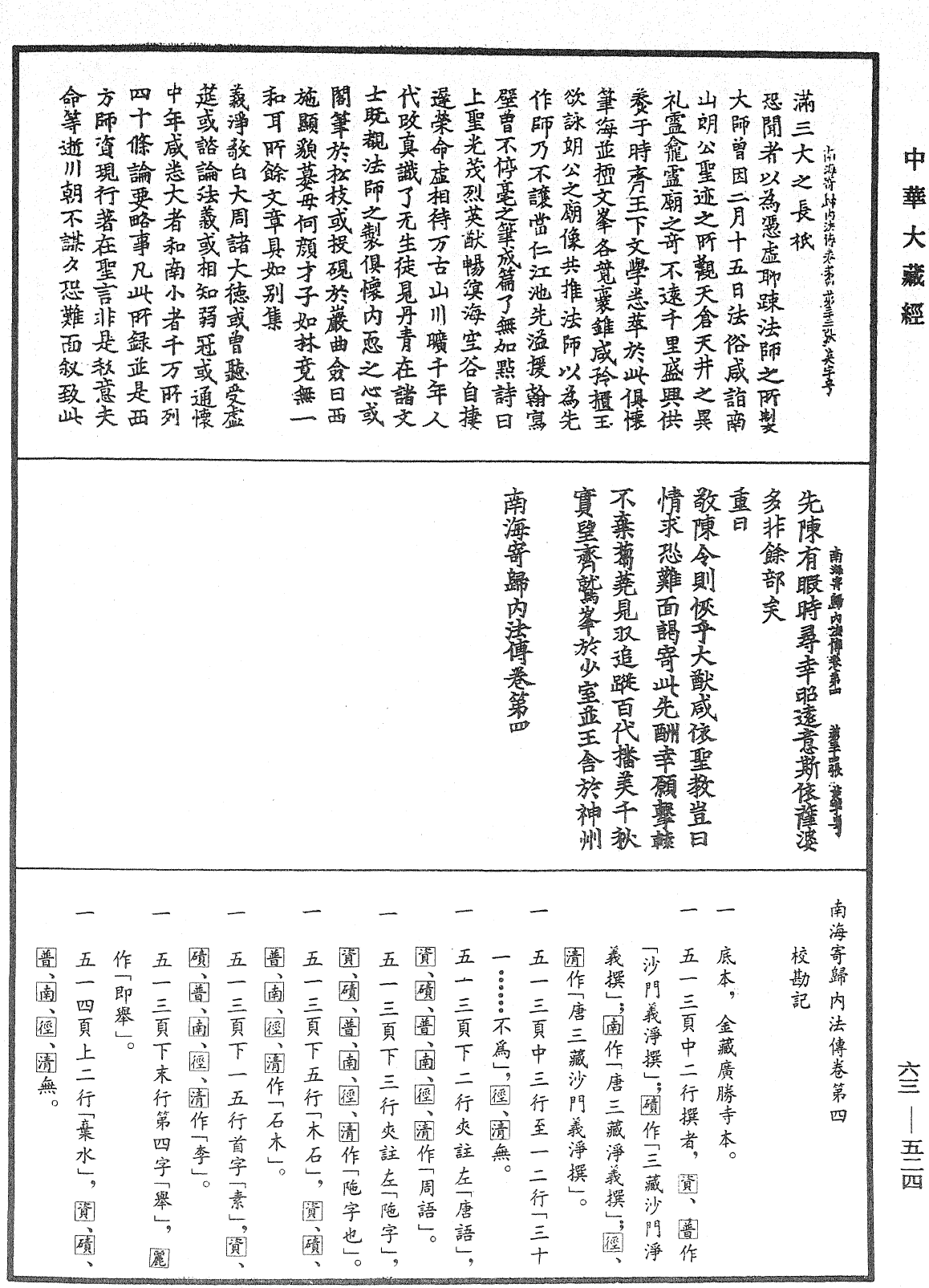 南海寄歸內法傳《中華大藏經》_第63冊_第0524頁