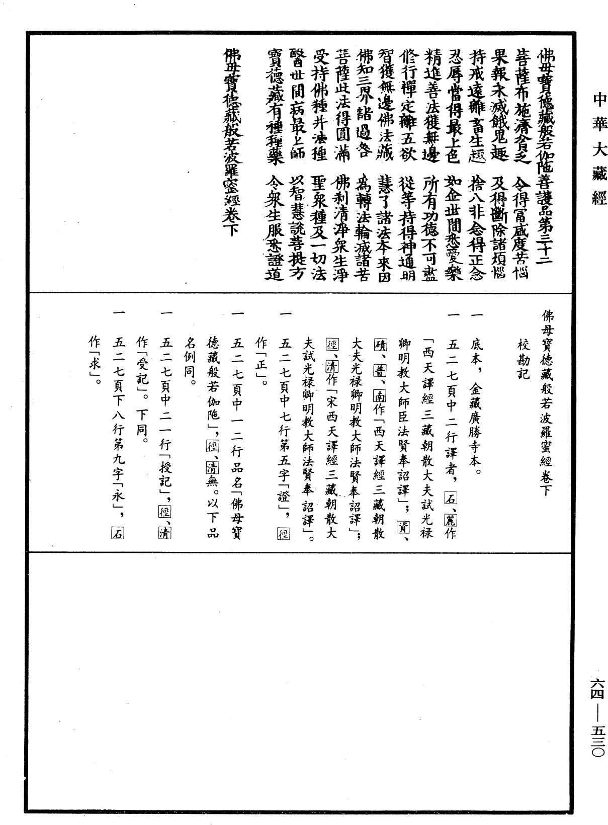 佛說佛母寶德藏般若波羅蜜經《中華大藏經》_第64冊_第0530頁