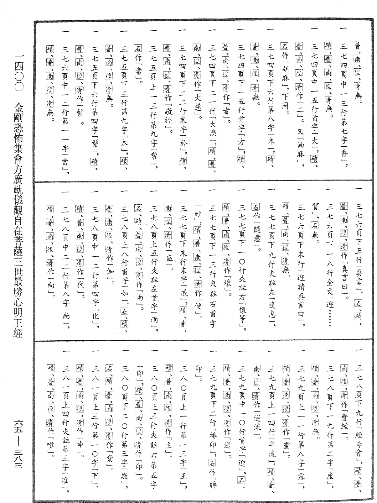 金剛恐怖集會方廣軌儀觀自在菩薩三世最勝心明王經《中華大藏經》_第65冊_第0383頁