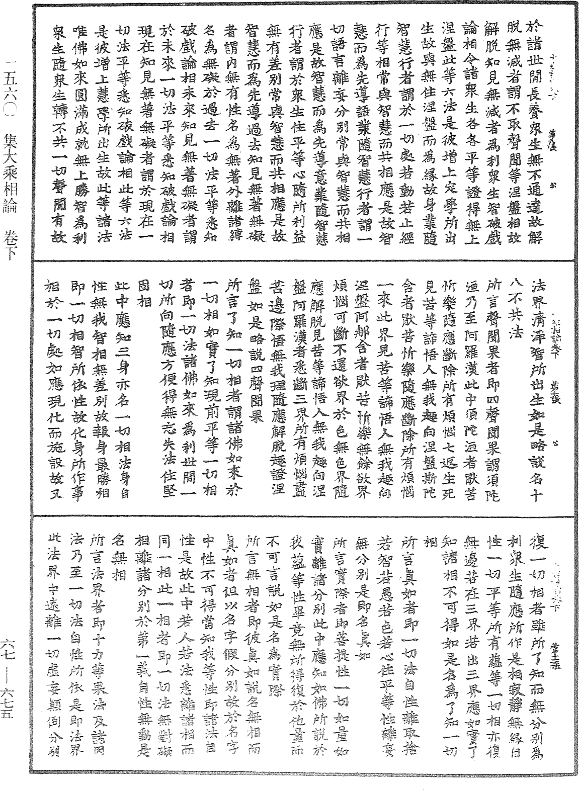 集大乘相論《中華大藏經》_第67冊_第675頁