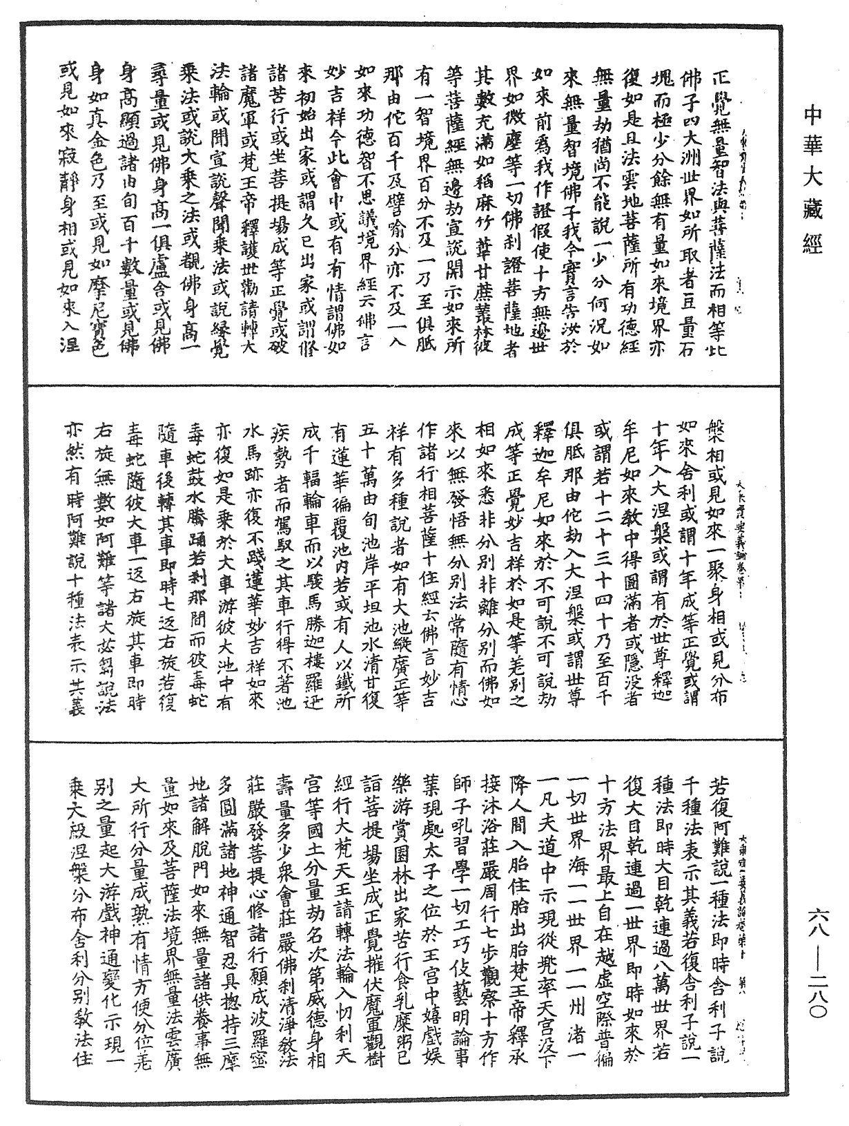 大乘宝要义论《中华大藏经》_第68册_第0280页