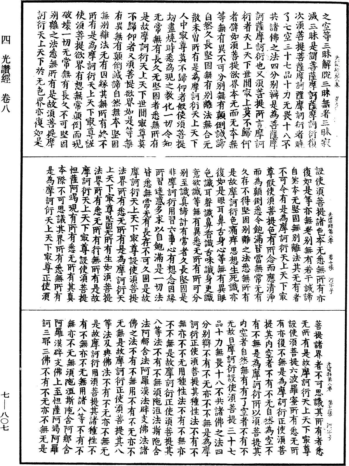 光讚般若波羅蜜經《中華大藏經》_第7冊_第0807頁