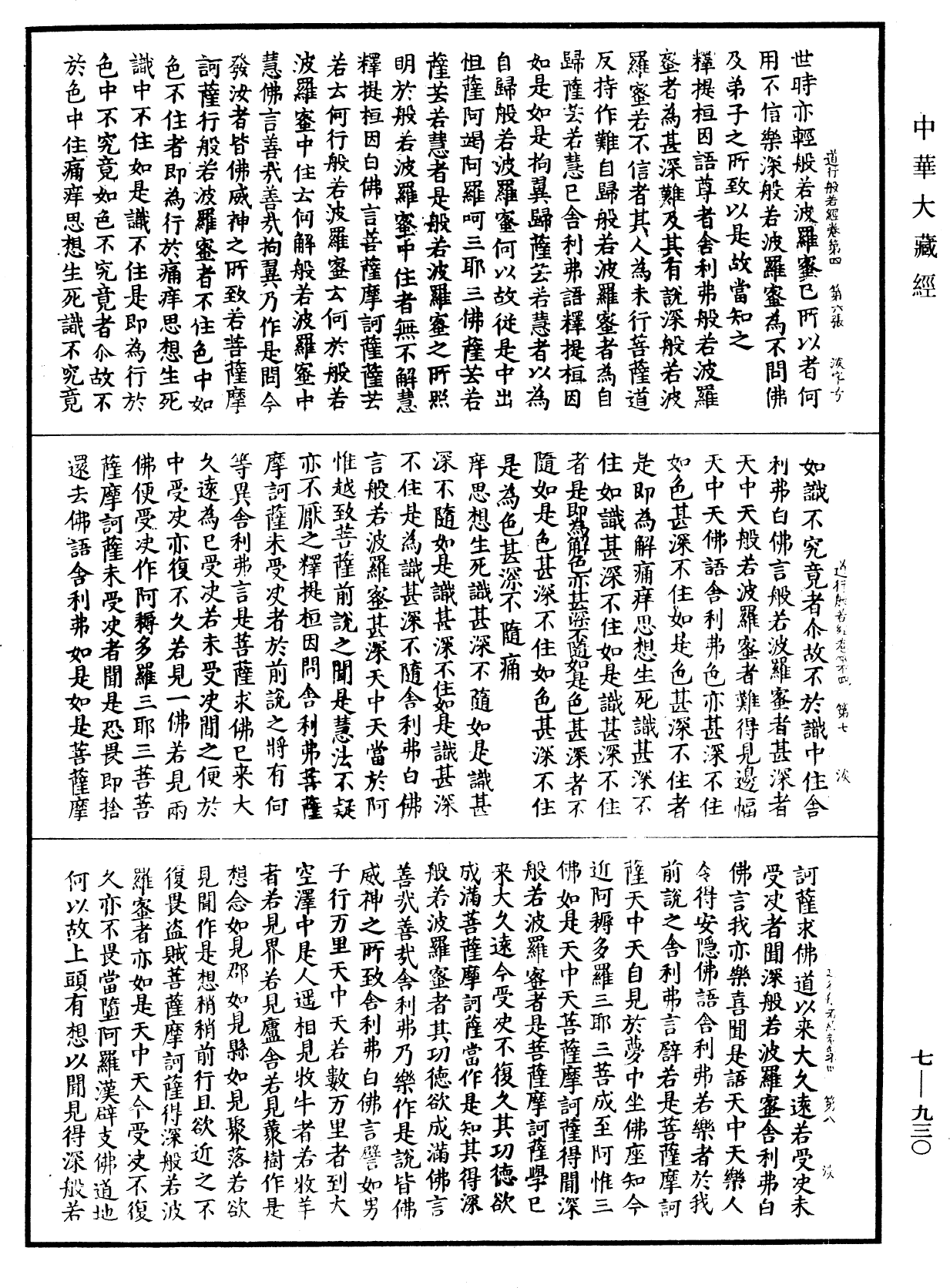 道行般若波羅蜜經《中華大藏經》_第7冊_第0930頁