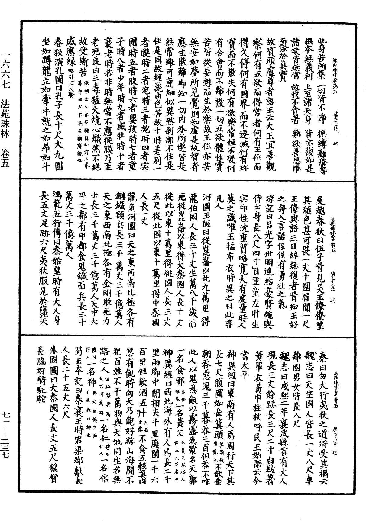 法苑珠林《中華大藏經》_第71冊_第237頁