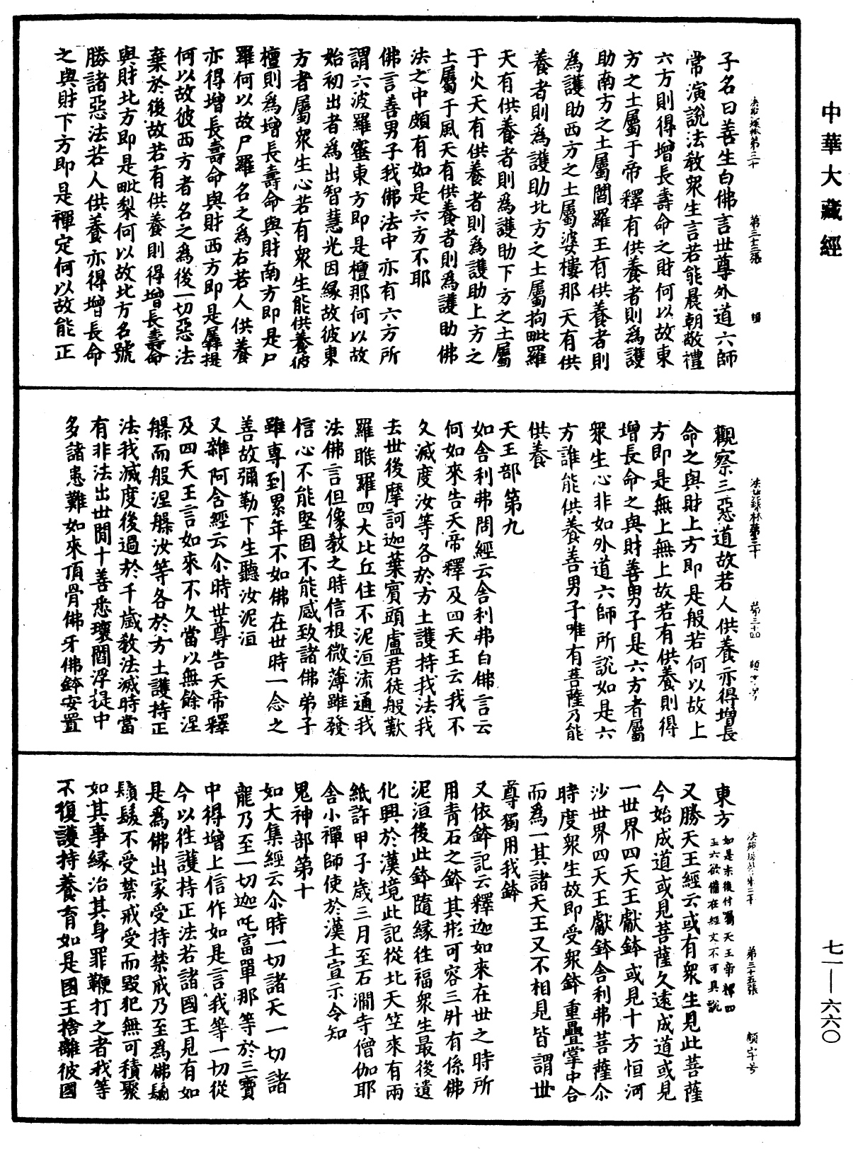 法苑珠林《中華大藏經》_第71冊_第660頁