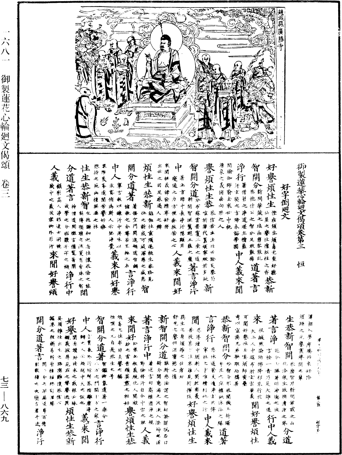 御製蓮花心輪廻文偈頌《中華大藏經》_第73冊_第0869頁