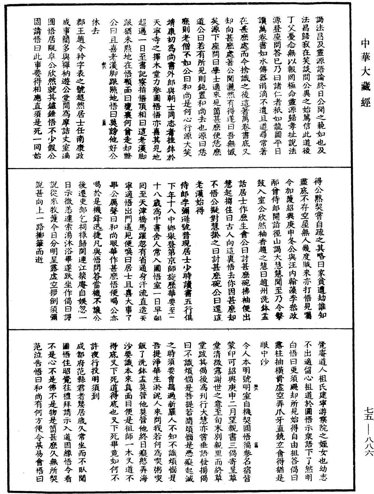 五燈會元《中華大藏經》_第75冊_第886頁