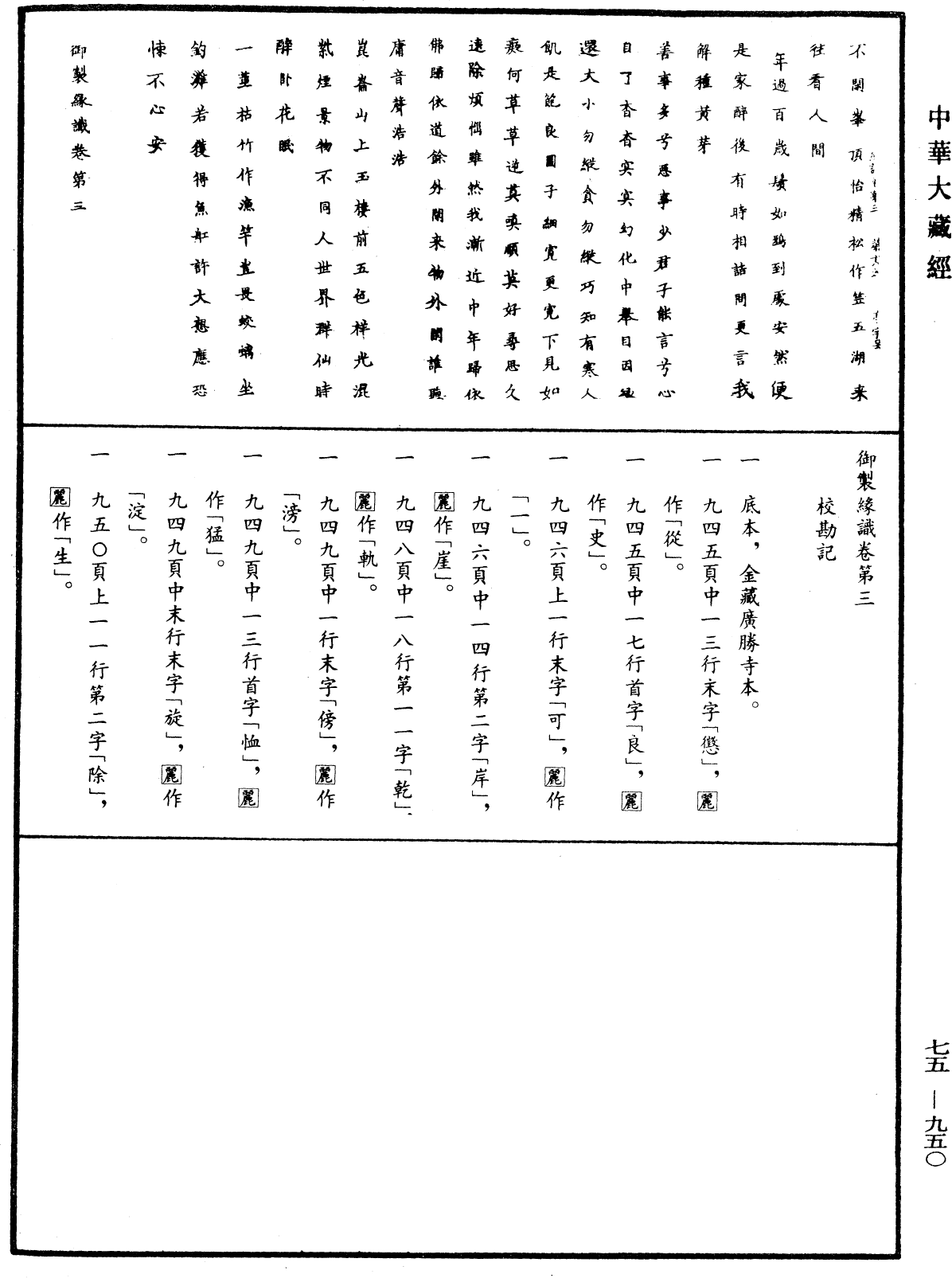 御製緣識《中華大藏經》_第75冊_第950頁