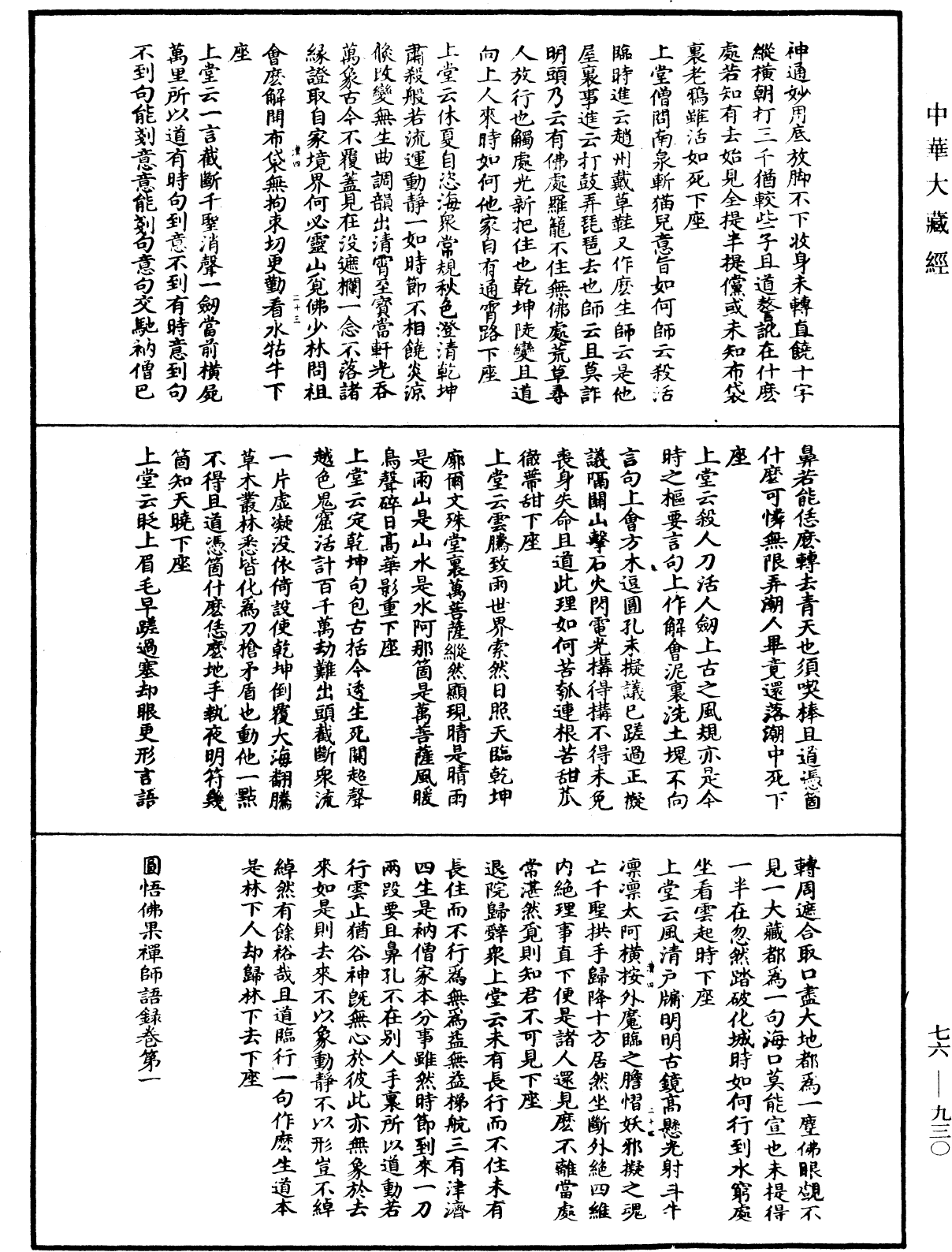 圓悟佛果禪師語錄《中華大藏經》_第76冊_第930頁