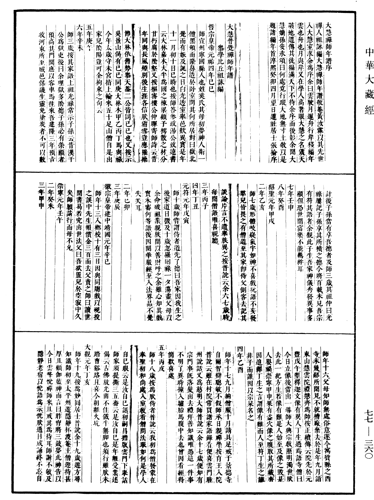 大慧普覺禪師年譜《中華大藏經》_第77冊_第360頁