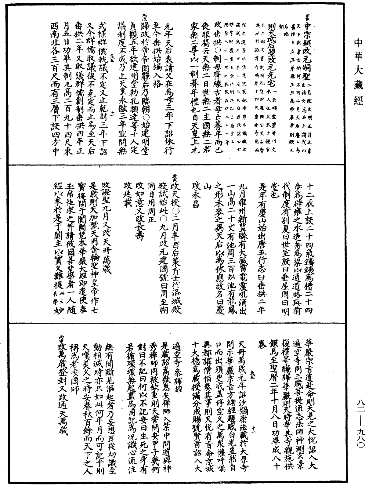 佛祖歷代通載《中華大藏經》_第82冊_第0980頁