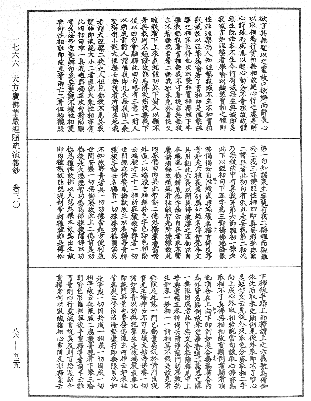 大方廣佛華嚴經隨疏演義鈔《中華大藏經》_第86冊_第0539頁