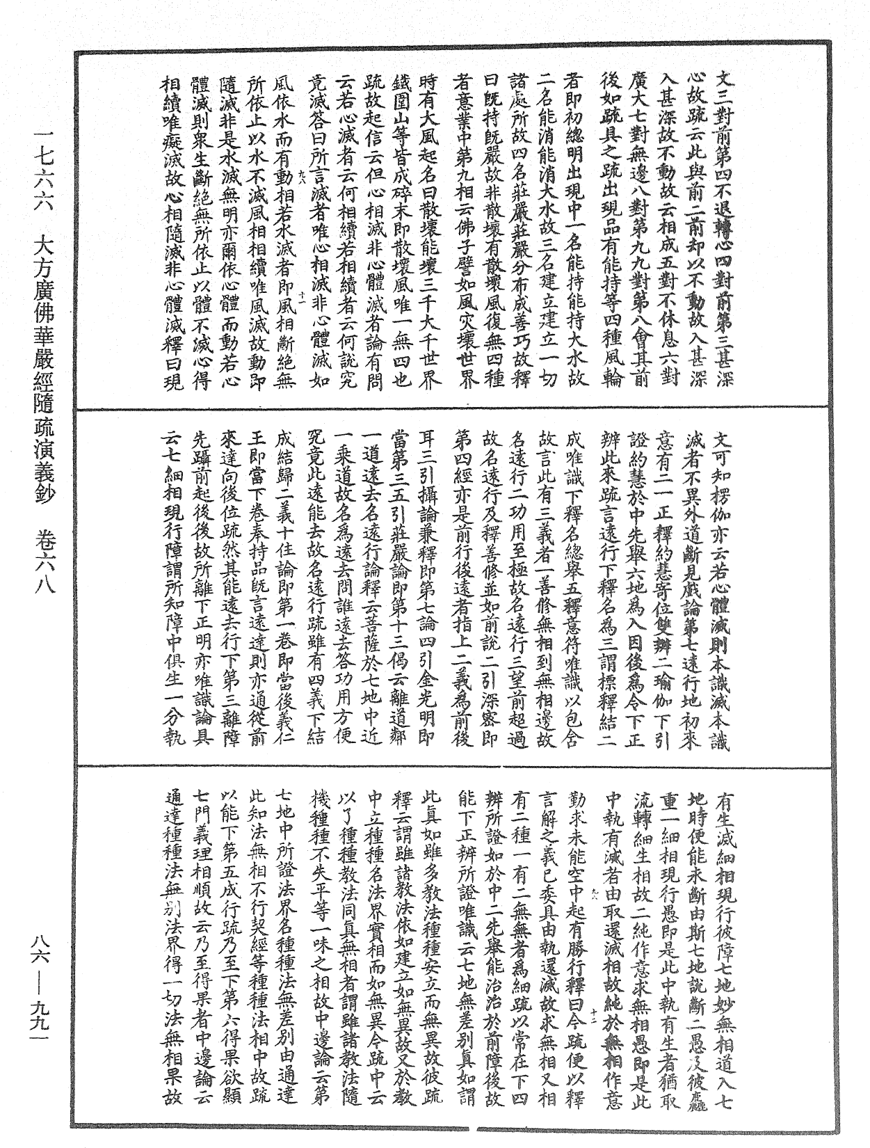 大方廣佛華嚴經隨疏演義鈔《中華大藏經》_第86冊_第0991頁