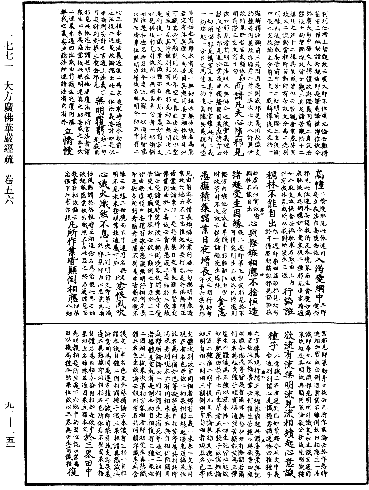 大方廣佛華嚴經疏《中華大藏經》_第91冊_第0151頁